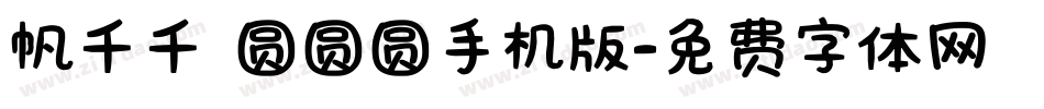 帆千千 圆圆圆手机版字体转换
